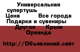 Универсальная супертушь Giordani Gold › Цена ­ 700 - Все города Подарки и сувениры » Другое   . Крым,Ореанда